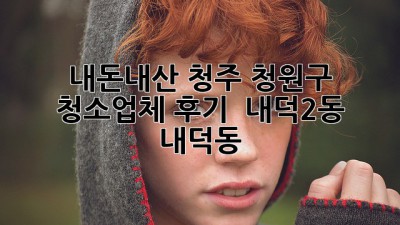 ✨ 내돈내산 청주 청원구 청소업체 후기! 🏠✨ (내덕2동, 내덕동)