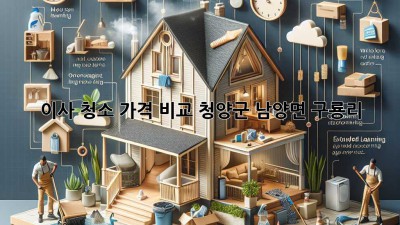이사 청소 가격 비교: 청양군 남양면 구룡리