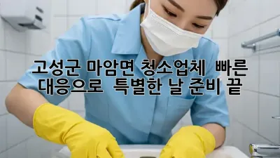 고성군 마암면 청소업체 🚀 빠른 대응으로 ✨ 특별한 날 준비 끝!