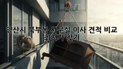 양산시 북부동 사무실 이사 견적 비교, 최저가 찾기!