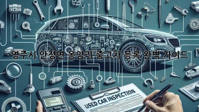 영주시 안정면 옹암리 중고차 등록 완벽 가이드