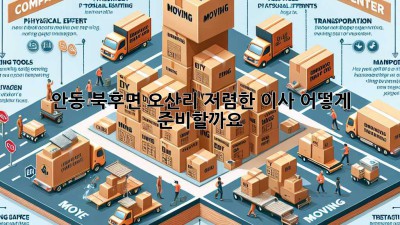 안동 북후면 오산리 저렴한 이사, 어떻게 준비할까요?