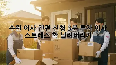 수원 이사 간편 신청: 3분 투자, 이사 스트레스 확 날려버리기!