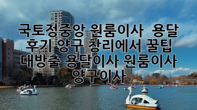 국토정중앙 원룸이사 🚚 용달 후기: 양구 창리에서 꿀팁 대방출! #용달이사 #원룸이사 #양구이사