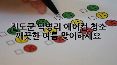 진도군 덕병리 에어컨 청소, 깨끗한 여름 맞이하세요!