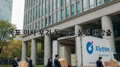 목포 이사 후기🏠, 돈 버는 꿀팁💰 대방출!