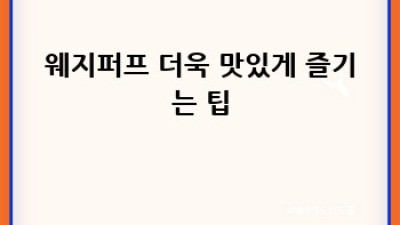 웨지퍼프 신선하게 보관하는 방법 완벽 가이드