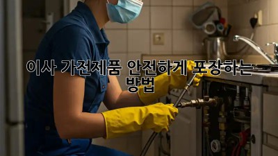 이사, 가전제품 안전하게 포장하는 방법!