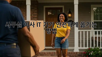 사무실 이사, IT 기기 안전하게 옮기는 방법!