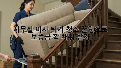 사무실 이사? 퇴거 청소 꿀팁으로 보증금 꽉 채워 받자!