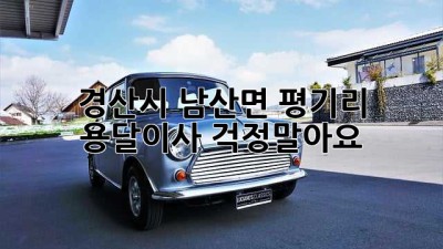 경산시 남산면 평기리 용달이사, 걱정말아요!