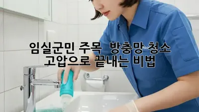 임실군민 주목! ✨ 방충망 청소, 고압으로 끝내는 비법 💦